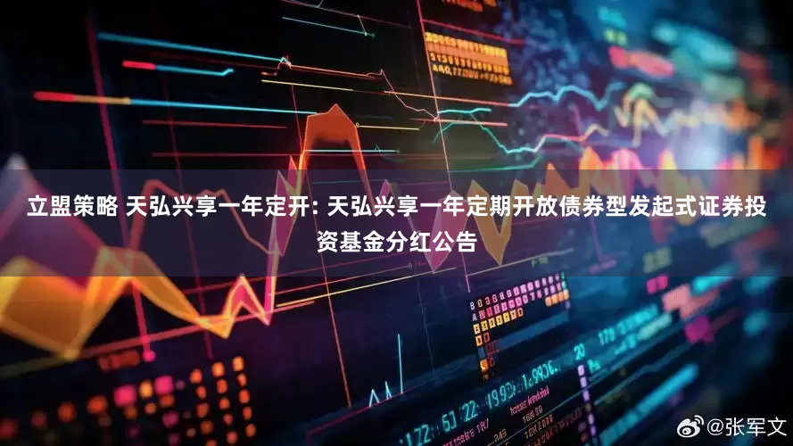 立盟策略 天弘兴享一年定开: 天弘兴享一年定期开放债券型发起式证券投资基金分红公告