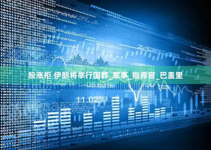 股涨柜 伊朗将举行国葬_军事_指挥官_巴盖里