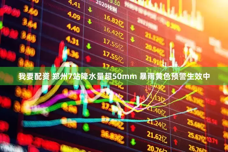 我要配资 郑州7站降水量超50mm 暴雨黄色预警生效中