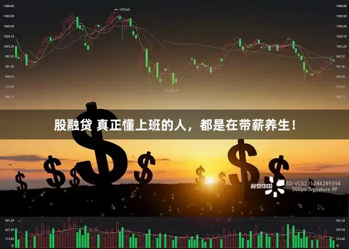 股融贷 真正懂上班的人，都是在带薪养生！