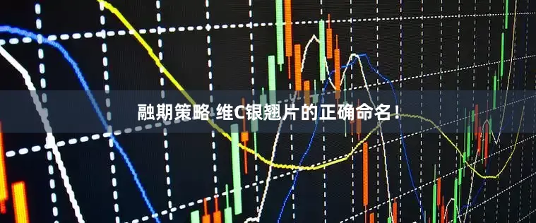 融期策略 维C银翘片的正确命名！