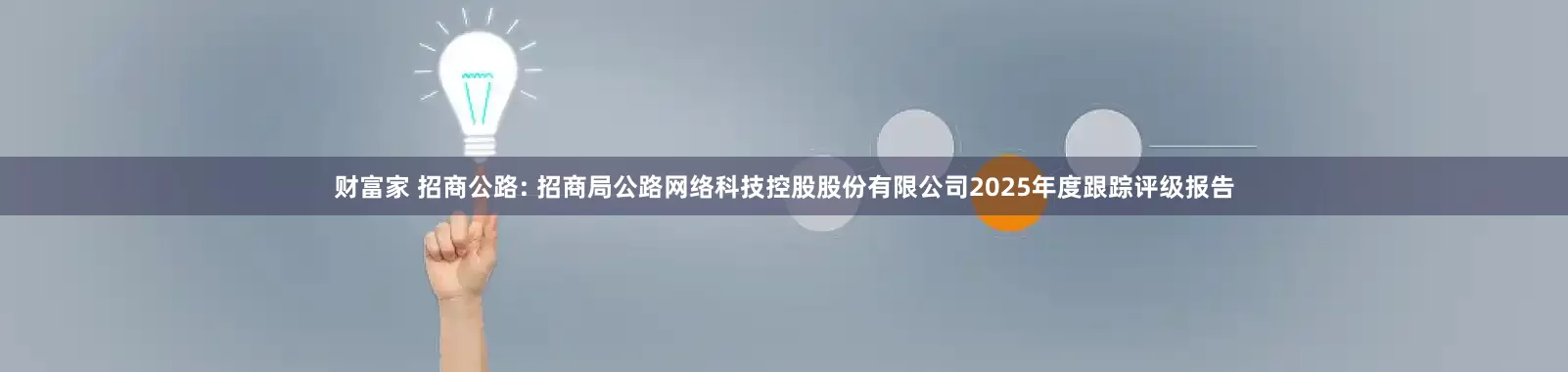 财富家 招商公路: 招商局公路网络科技控股股份有限公司2025年度跟踪评级报告
