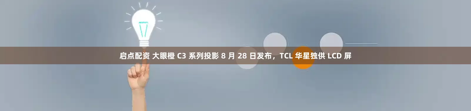 启点配资 大眼橙 C3 系列投影 8 月 28 日发布，TCL 华星独供 LCD 屏