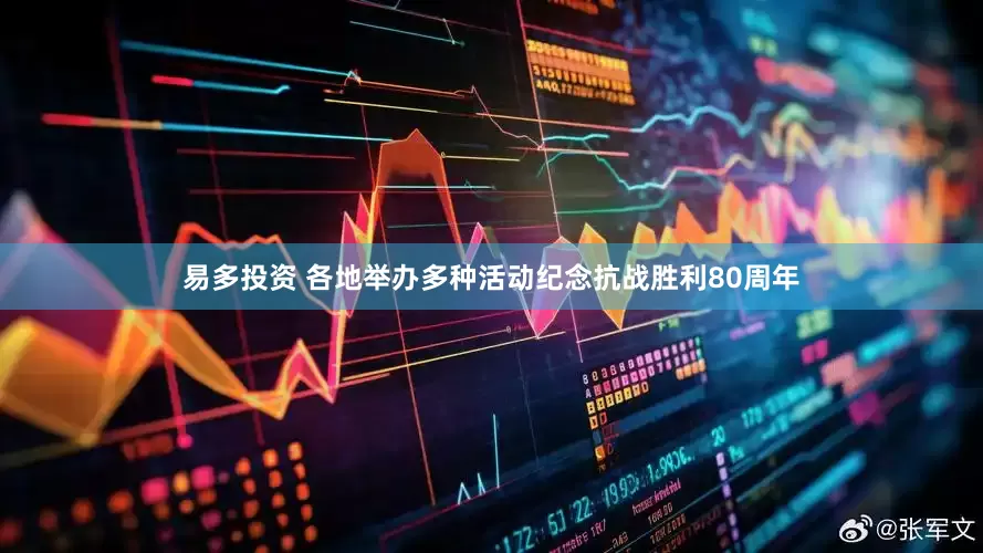 易多投资 各地举办多种活动纪念抗战胜利80周年