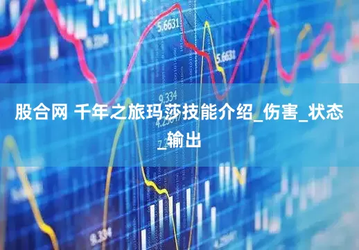 股合网 千年之旅玛莎技能介绍_伤害_状态_输出