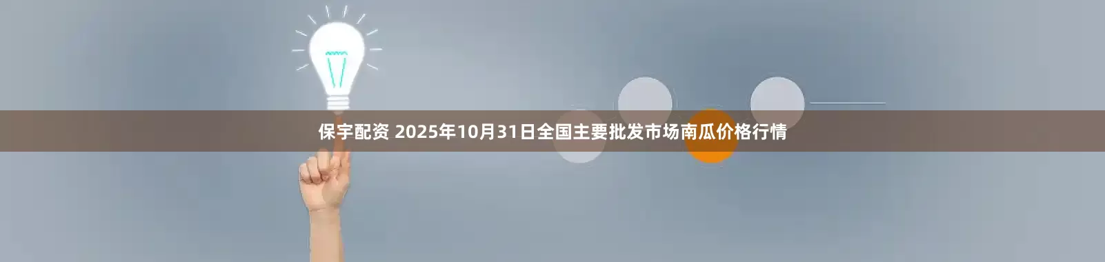 保宇配资 2025年10月31日全国主要批发市场南瓜价格行情